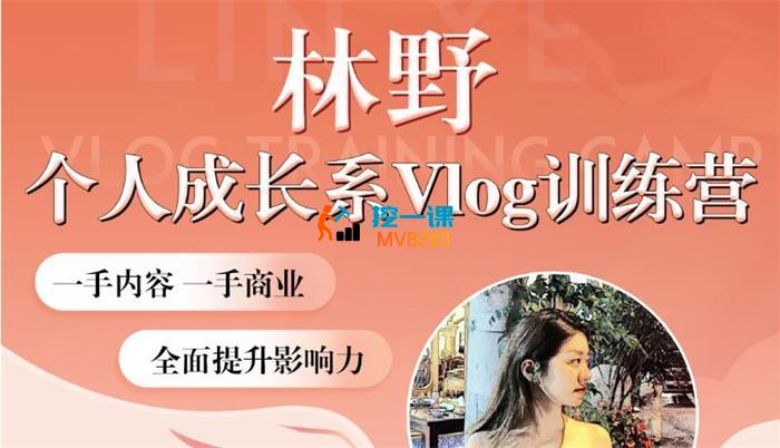 林野《个人成长系vlog训练营2期》_封面图.jpg