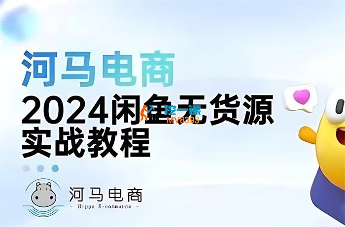 河马电商《2024闲鱼无货源实战教程》_封面图.jpg