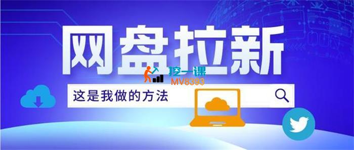 老侯·网盘拉新实操手册.jpg