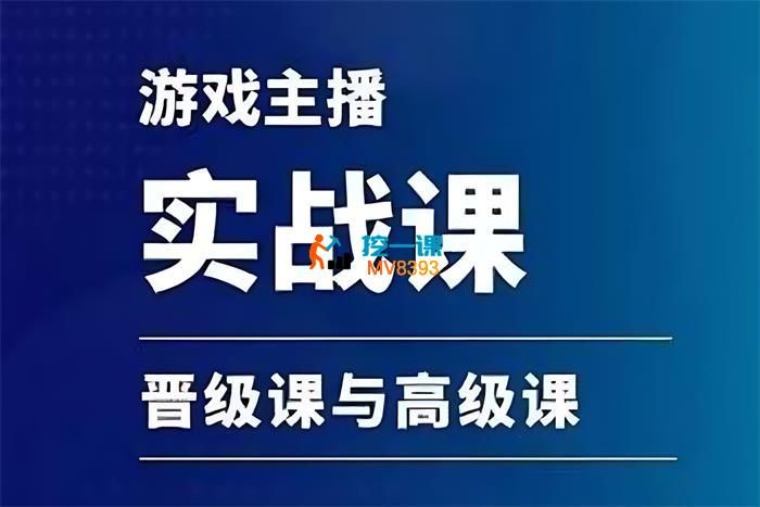 老舅聊直播《游戏直播实战课》_封面图.jpg