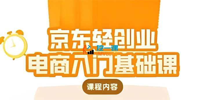 畅畅《京东轻创业电商入门基础课》_封面图.jpg