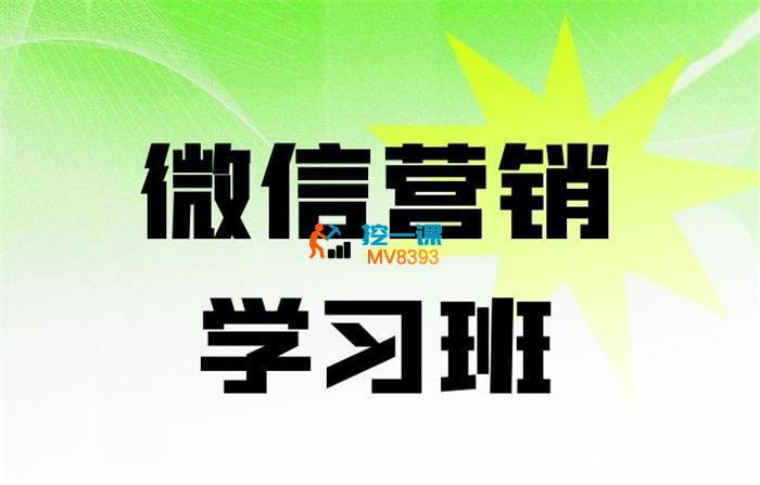 大有学堂·2024全网最具实力微信营销学习班.jpg