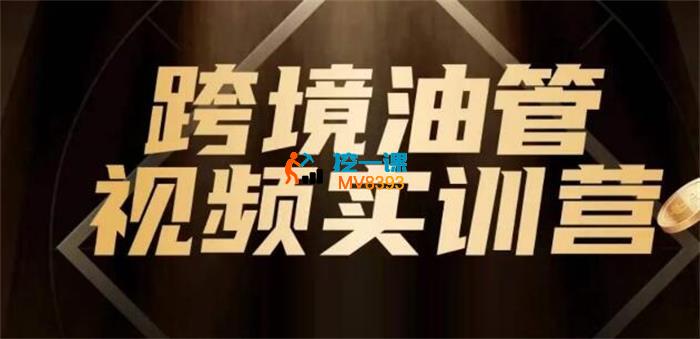 黑松与山《油管YouTube线上运营实操课》_封面图.jpg