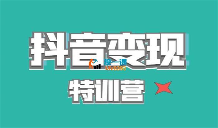 任蒙恩《抖音变现特训营》_封面图.jpg