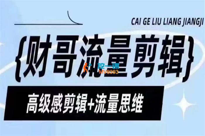 财哥高级感剪辑+流量思维.jpg