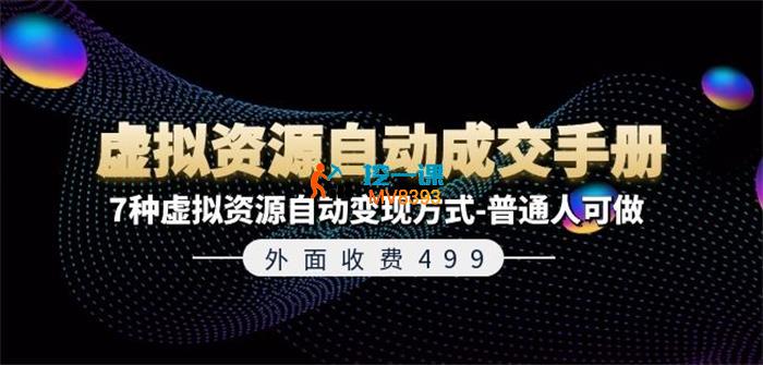 收费499《虚拟资源自动成交手册》_封面图.jpg