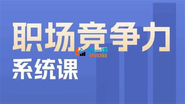 鹅姐《职场竞争力系统课》_封面图.jpg