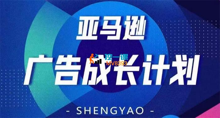 晟尧跨境《亚马逊广告成长计划》_封面图.jpg