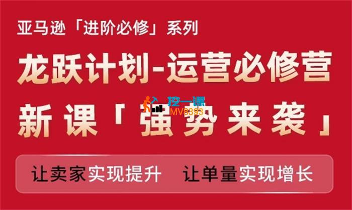 跨境移花宫《龙跃计划运营必修营》_封面图.jpg