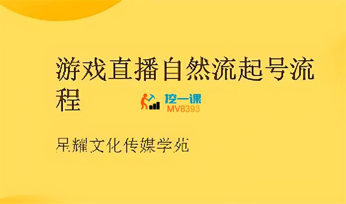 星耀文化《游戏直播自然流起号流程》_封面图.jpg