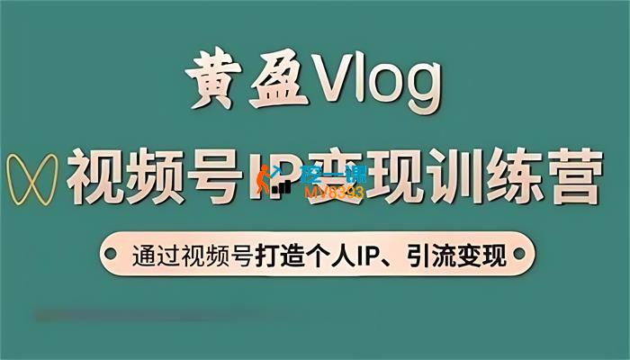 黄盈Vlog《视频号IP变现训练营》_封面图.jpg
