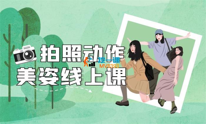 谱哥《拍照动作美姿线上视频课》_封面图.jpg