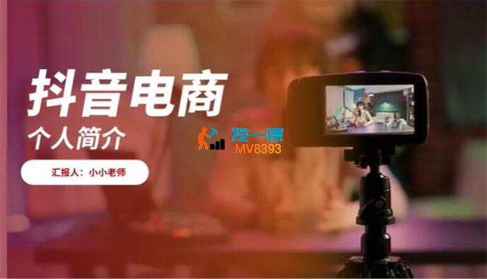 小小《抖音电商起号实操底层逻辑课》_封面图.jpg