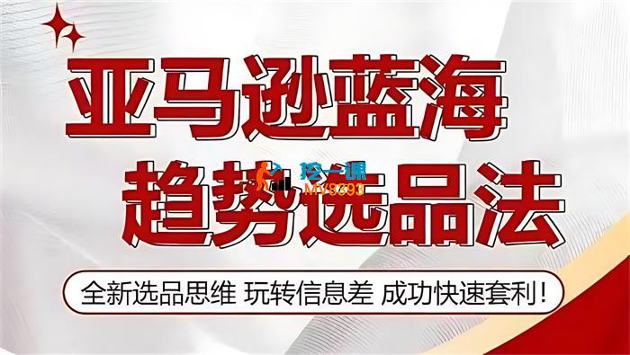 超哥《亚马逊蓝海趋势选法》_封面图.jpg