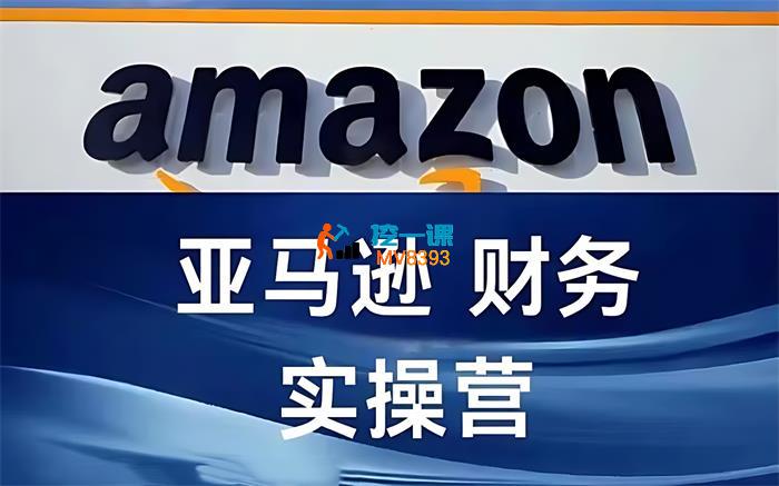 正心香香《亚马逊财务核算实操营》_封面图.jpg