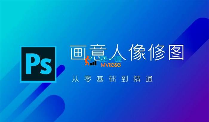 麦子《PS从零基础到精通(画意人像修图)》_封面图.jpg