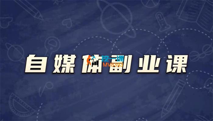 观观《自媒体副业课》_封面图.jpg