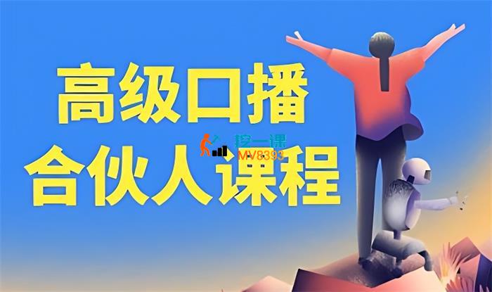泽哥《高级口播合伙人课程》_封面图.jpg