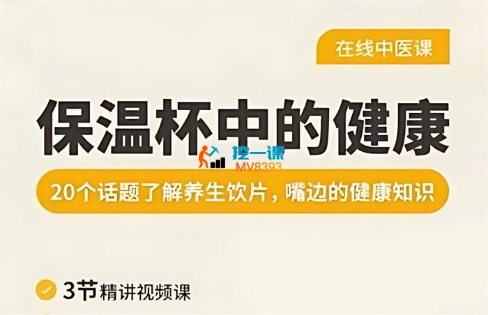 张景明《保温杯中的健康》_封面图.jpg
