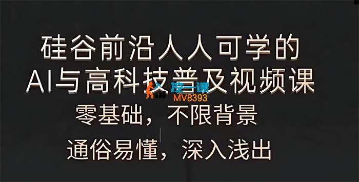 硅谷前沿《人人可学的AI与高科技普及视频课》_封面图.jpg
