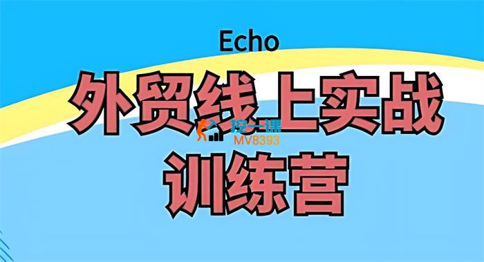 Echo《外贸线上实战训练营》_封面图.jpg