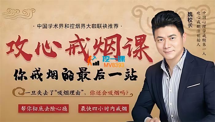 魏校长《攻心戒烟课》_封面图.jpg