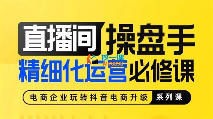 大渔《直播间操盘手精细化运营必修课》_封面图.jpg