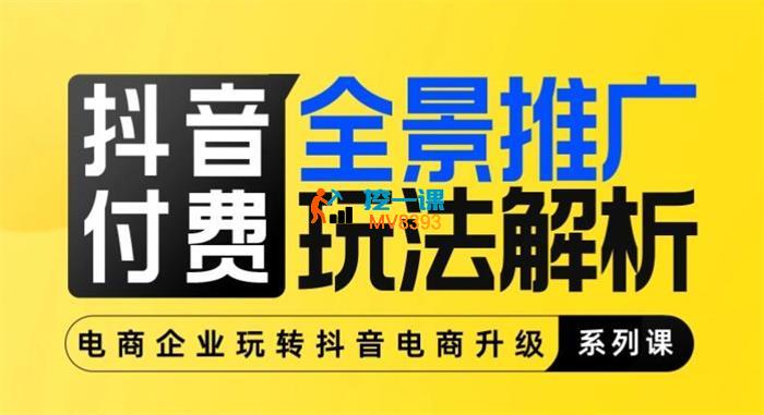 行空《抖音付费全景推广玩法解析》_封面图.jpg