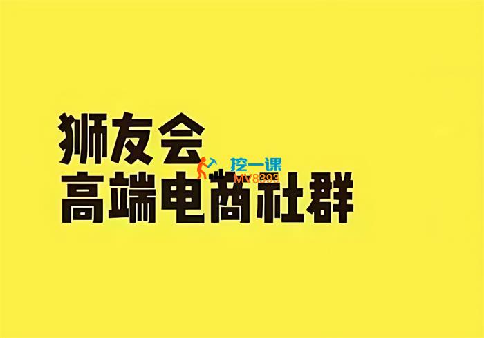 狮友会《千万级电商卖家社群》