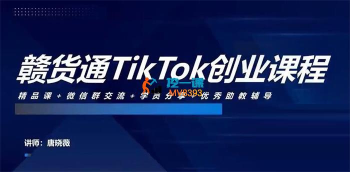 唐晓薇《零基础TikTok副业变现课程》_封面图.jpg