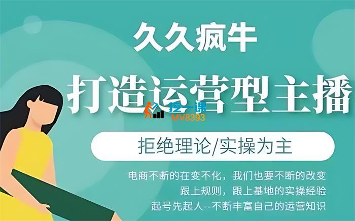 久久疯牛《打造运营型主播》