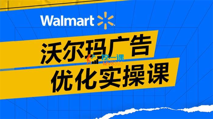 Cindy《沃尔玛广告优化实操课》_封面图.jpg