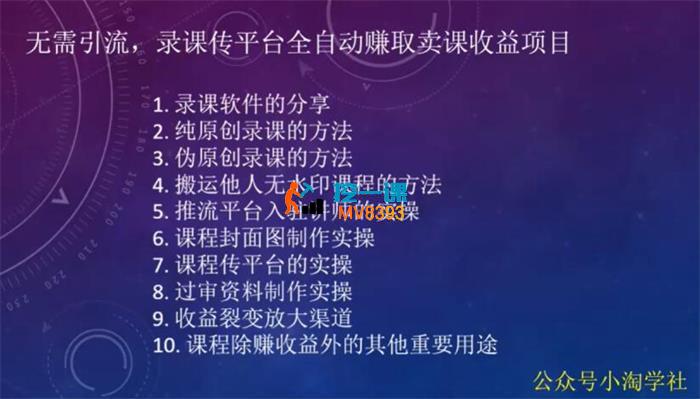 小淘《录课传平台全自动赚取卖课收益项目》_封面图.jpg