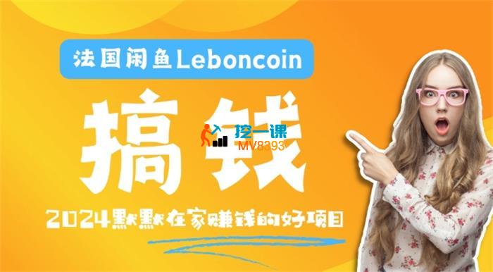 马哥《法国闲鱼Leboncoin跨境电商教程》_封面图.jpg