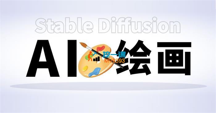 清水人像《AI绘画与模型微调基础进阶系统课》