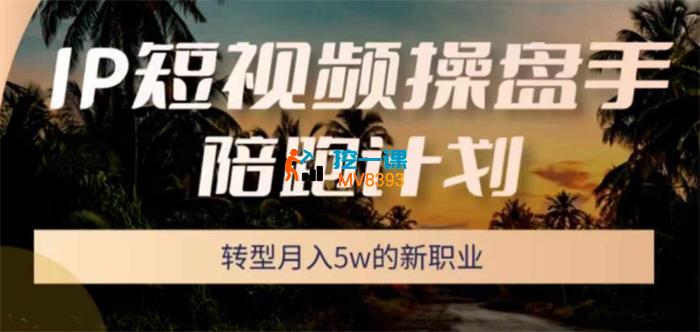 圈外同学《IP短视频操盘手陪跑计划》_封面图.jpg