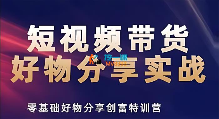 刘晨《抖音短视频带货实战训练营》_封面图.jpg