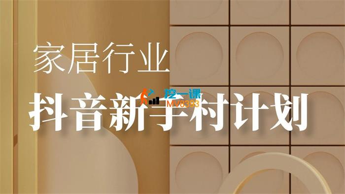 马叔《家居行业抖音新手村计划》_封面图.jpg