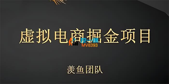 羡鱼团队《虚拟电商掘金项目》_封面图.jpg