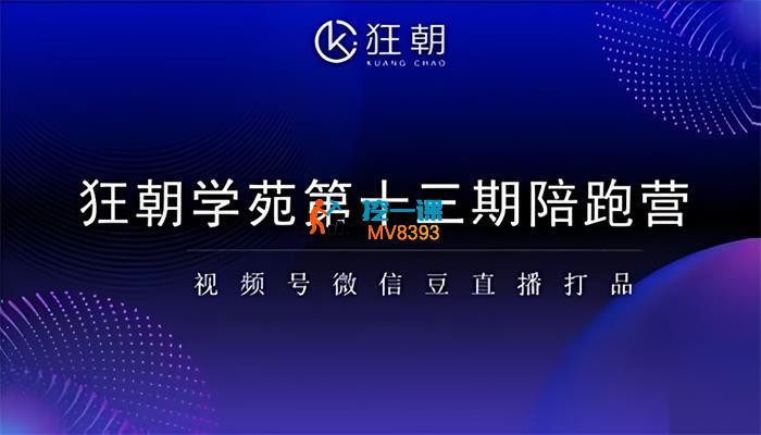 狂朝学苑《第十三期视频号微信豆直播打品陪跑营》_封面图.jpg