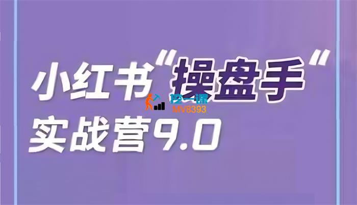 闪亮猫传媒《小红书操盘手实战营9.0》_封面图.jpg