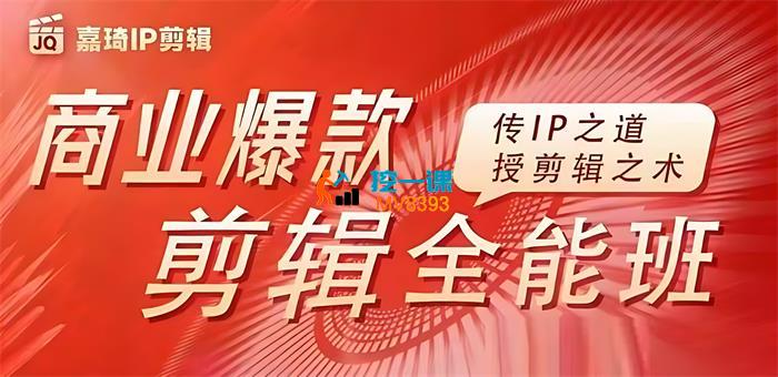 嘉琦《商业爆款剪辑全能班》_封面图.jpg
