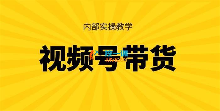 川哥《视频号带货内部实操教学(底层逻辑+实操)》_封面图.jpg