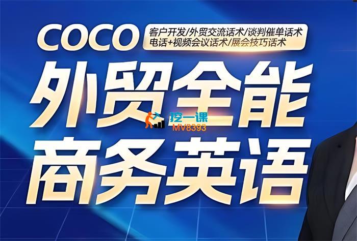 coco《外贸全能商务英语》_封面图.jpg