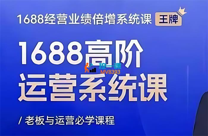 林中敬《1688高阶运营系统课》_封面图.jpg