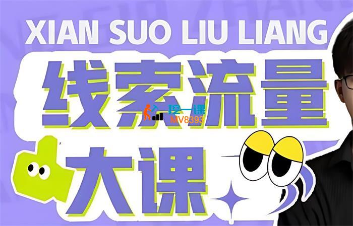 张sir《线索流量大课》_封面图.jpg