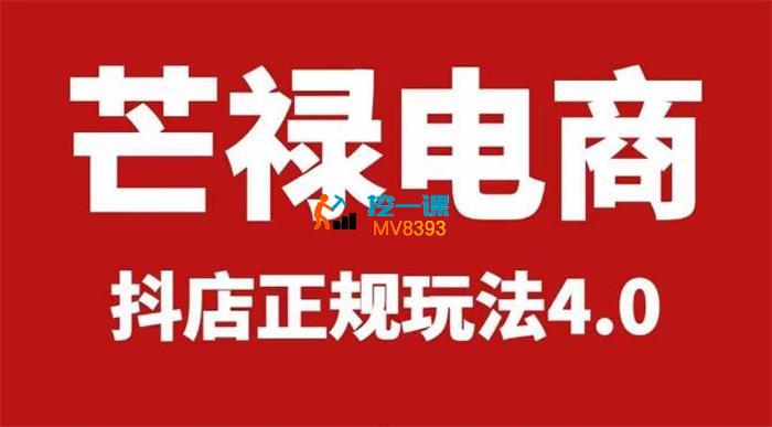 芒禄电商《最新抖音小店正规玩法4.0》.jpg