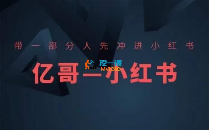 亿哥《带一部分人先冲进小红书》_封面图.jpg
