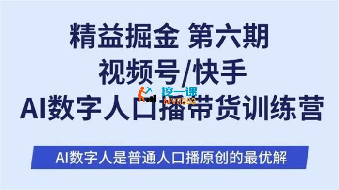 肖肖《第6期视频号快手AI数字人口播带货训练营》_封面图.jpg