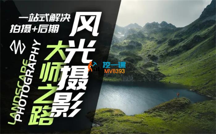 风光摄影大师之路.jpg